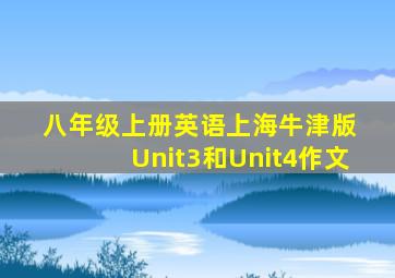 八年级上册英语上海牛津版 Unit3和Unit4作文